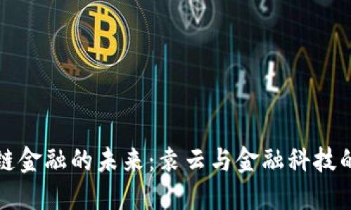 区块链金融的未来：袁云与金融科技的融合