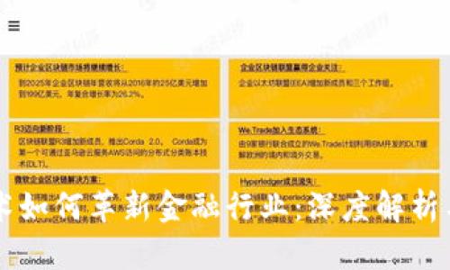 区块链技术如何革新金融行业：深度解析与未来展望