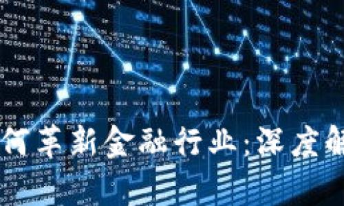 区块链技术如何革新金融行业：深度解析与未来展望