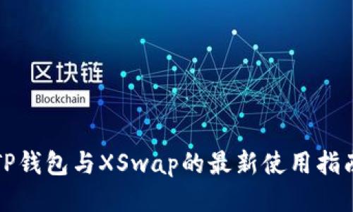 TP钱包与XSwap的最新使用指南