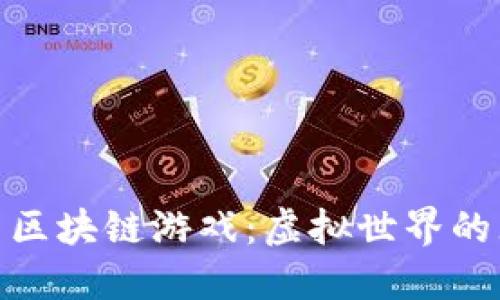 探索伊甸园区块链游戏：虚拟世界的无限可能性