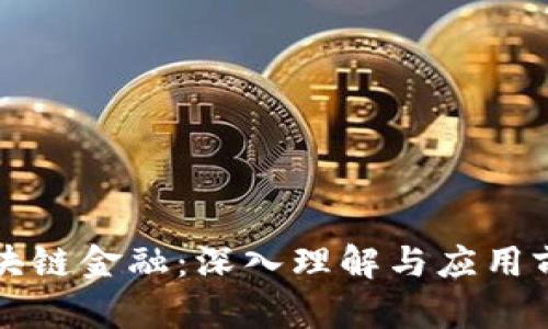 区块链金融：深入理解与应用前景