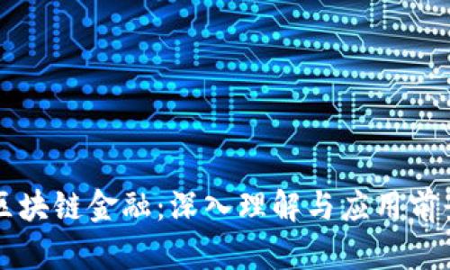 区块链金融：深入理解与应用前景
