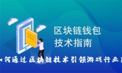 腾讯如何通过区块链技术