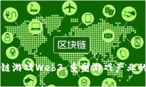 区块链游戏Web3：重塑游戏产业的未来