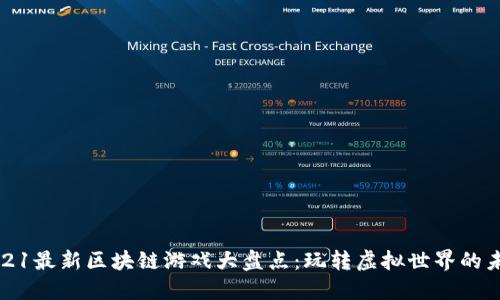 2021最新区块链游戏大盘点：玩转虚拟世界的未来