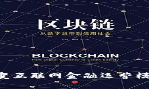 区块链如何改变互联网金融运营模式：机遇与挑战