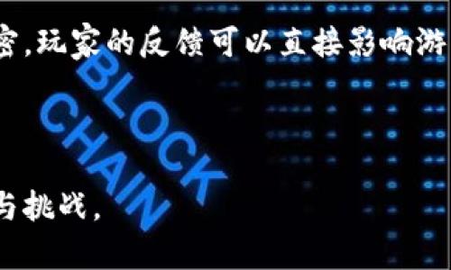 区块链游戏开发语言详解：打造新一代游戏的密码区块链技术正在重塑游戏行业，带来了去中心化、透明和安全的新机会。本文将探讨区块链游戏开发所需的主要编程语言与工具，为开发者提供宝贵的参考。

区块链, 游戏开发, 编程语言, Solidity/guanjianci

### 内容主体大纲

1. **概述**
   - 区块链技术与游戏开发的结合背景
   - 近年来区块链游戏的迅速发展及其影响

2. **区块链游戏开发的基本概念**
   - 什么是区块链游戏？
   - 区块链游戏的优势与挑战

3. **主要的区块链技术**
   - Ethereum（以太坊）及其关键特性
   - Binance Smart Chain
   - Flow
   - Polygon等

4. **区块链游戏开发语言**
   - Solidity：以太坊的主流语言
   - Vyper
   - Rust（在Solana上使用）
   -其他相关语言

5. **智能合约在游戏开发中的应用**
   - 什么是智能合约？
   - 智能合约在游戏中如何运作
   - 实际案例分析

6. **区块链游戏开发工具**
   - Remix IDE
   - Truffle
   - Hardhat等

7. **区块链游戏开发的未来趋势**
   - 未来的技术展望
   - NFT与游戏的结合
   - 社区和开发者的角色

8. **结论**
   - 区块链游戏开发的前景
   - 对新手开发者的建议

---

### 相关问题及详细介绍

#### 1. 区块链游戏是什么？
区块链游戏是指利用区块链技术管理游戏内资产和数据的游戏。这种类型的游戏通常还结合了去中心化的特点，让玩家拥有对自己虚拟资产的真正所有权。相比传统游戏，区块链游戏不仅增加了透明度，也增强了交易的安全性。

区块链游戏通过使用非同质化代币（NFT）来赋予玩家对虚拟物品的所有权。玩家可以在不同的游戏或平台之间买卖自己的资产，从而实现跨平台游玩和交易。这种模式为玩家提供了更高的自由度，也促进了游戏经济的发展。

然而，区块链游戏也面临一些挑战，如技术的不成熟、用户的理解成本高、以及与传统游戏相比，用户基础仍然有限。但不可否认的是，区块链游戏作为一个新兴领域，正在以飞快的速度发展。

---

#### 2. 区块链游戏有哪些优势与挑战？
区块链游戏的优势主要包括高度的透明性和可追溯性。所有交易都会被记录在区块链上，这意味着玩家能够验证游戏内经济的公平性。此外，玩家对自己的虚拟资产拥有绝对的操控权，这打破了传统游戏中玩家只能“租用”资产的局面。

然而，区块链游戏也面临不少挑战。例如，区块链技术的高学习曲线可能会使一些开发者望而却步。此外，网络费用和资源消耗也是影响区块链游戏普及的重要因素。尽管如此，随着技术的不断成熟，这些挑战仍有望在未来得到有效解决。

---

#### 3. 主要的区块链技术有哪些？
Ethereum（以太坊）是目前最受欢迎的区块链平台之一，许多区块链游戏均是基于以太坊开发的。它支持智能合约，可以让开发者构建复杂的游戏机制。

除了以太坊，还有其他一些区块链平台也逐渐受到欢迎，如Binance Smart Chain、Flow和Polygon。这些平台提供了不同的功能和特点，从而为开发者提供了更多的选择。

---

#### 4. 主要的区块链游戏开发语言有哪些？
Solidity是开发以太坊智能合约的主要编程语言，它易于学习并且非常强大。此外，Vyper是另一种可供选择的语言，旨在提高智能合约的安全性。

Rust逐渐在区块链开发中崭露头角，尤其是在Solana平台上。很多新兴的区块链项目开始采用Rust，因为它提供了内存安全性和较高的性能。

---

#### 5. 智能合约在游戏开发中如何运用？
智能合约是自动执行的合约，一旦设定条件满足，合约就会自动进行相应的操作。例如，在玩游戏时，智能合约能够自动处理虚拟物品的购买、销售和转让。这样可以降低欺诈的风险，并保证交易的透明度与安全。

智能合约的灵活性使开发者可以创建复杂的游戏机制，例如游戏内的投票系统、奖励分配等。

---

#### 6. 区块链游戏开发工具有哪些？
Remix IDE是进行以太坊智能合约开发的强大工具，具备友好的用户界面。Truffle则是一个开发框架，方便合约的测试和部署。而Hardhat则是一个更灵活的开发环境，使开发者能够在本地更高效地进行开发工作。

通过这些工具，开发者可以更便捷地进行区块链游戏的开发与管理，从而注意力集中在游戏设计与用户体验上。

---

#### 7. 区块链游戏的未来趋势是什么？
随着区块链技术的发展，区块链游戏正朝着更丰富的生态系统发展。NFT的引入为游戏经济注入了新的活力，玩家的资产可以跨越多个游戏进行交易，形成全新经济模式。

未来的区块链游戏可能会更加注重用户体验和社交互动。同时，开发者与玩家之间的关系也将更加紧密，玩家的反馈可以直接影响游戏的更新与发展。对于新手开发者来说，积极参与社区是获得成功的有效途径。

---

通过以上内容的详细介绍，希望能够让更多的区块链游戏的开发语言和技术，以及区块链游戏的潜力与挑战。