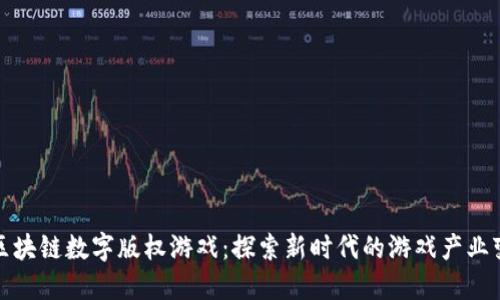 : 区块链数字版权游戏：探索新时代的游戏产业变革