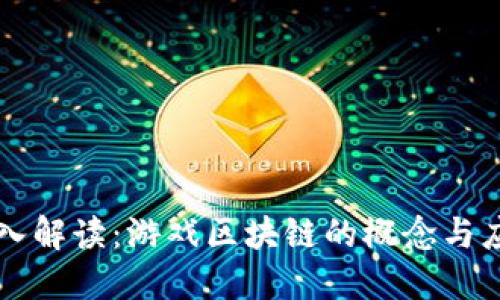 深入解读：游戏区块链的概念与应用