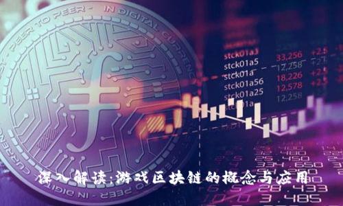 深入解读：游戏区块链的概念与应用