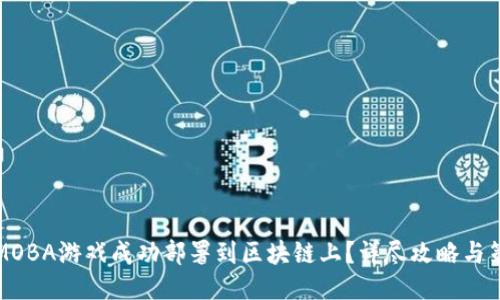 如何将MOBA游戏成功部署到区块链上？详尽攻略与策略分享