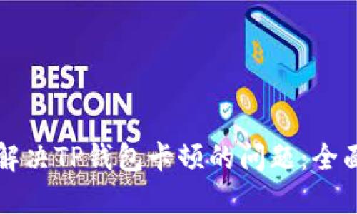 如何解决TP钱包卡顿的问题：全面指南