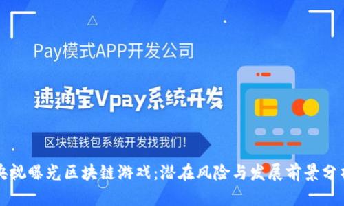 央视曝光区块链游戏：潜在风险与发展前景分析