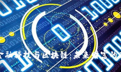 上海金融科技与区块链：未来财富的新引擎