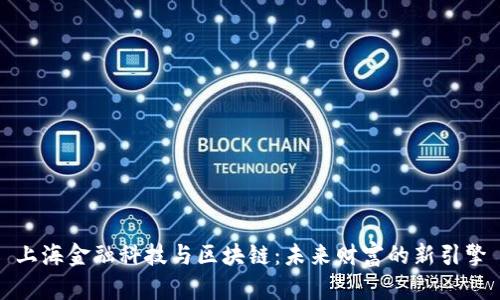 上海金融科技与区块链：未来财富的新引擎