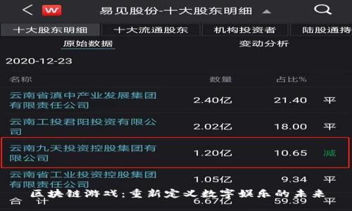 区块链游戏：重新定义数字娱乐的未来