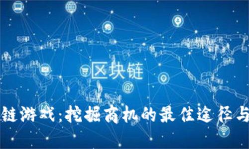 区块链游戏：挖掘商机的最佳途径与策略
