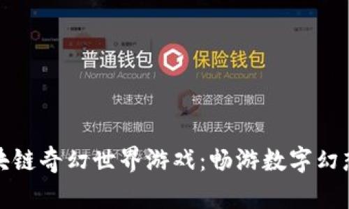 探索区块链奇幻世界游戏：畅游数字幻想的未来