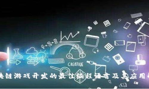 区块链游戏开发的最佳编程语言及其应用解析