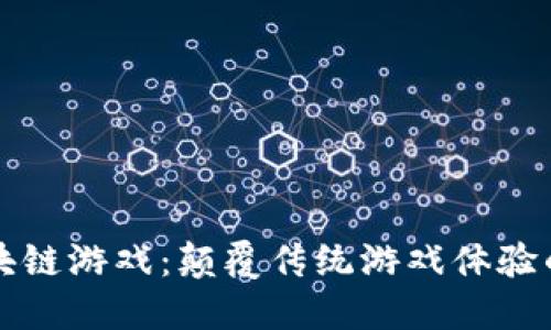 黑鲨区块链游戏：颠覆传统游戏体验的新时代