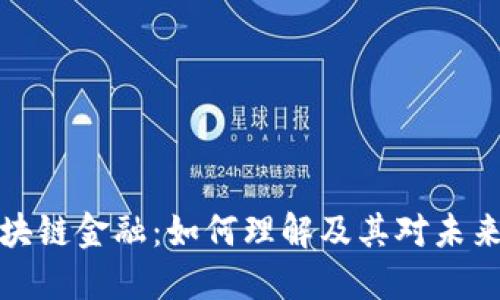 区块链与区块链金融：如何理解及其对未来经济的影响