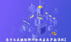 为什么区块链游戏如雨后