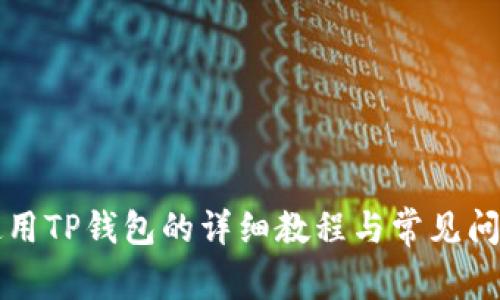 国内使用TP钱包的详细教程与常见问题解答