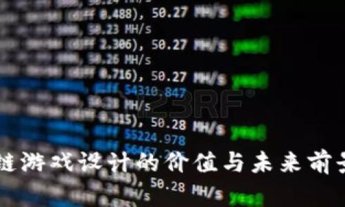 区块链游戏设计的价值与未来前景探析