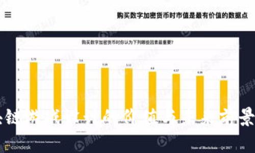 区块链游戏设计的价值与未来前景探析