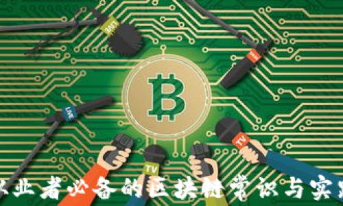 
金融从业者必备的区块链常识与实践解析