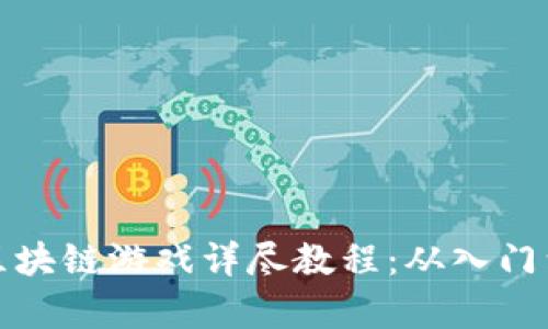 传奇区块链游戏详尽教程：从入门到精通