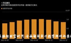 区块链财富时代：全面解