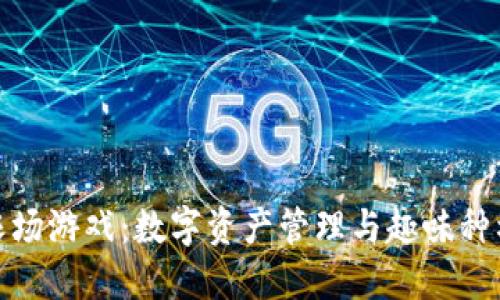 探索TP钱包农场游戏：数字资产管理与趣味种植的完美结合
