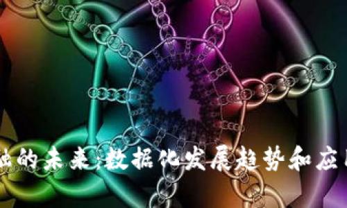区块链金融的未来：数据化发展趋势和应用前景解析