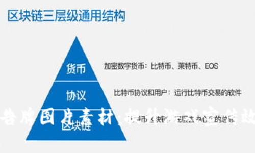 区块链游戏广告牌图片素材：提升游戏宣传效果的最佳选择