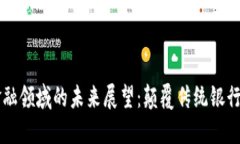 区块链在金融领域的未来