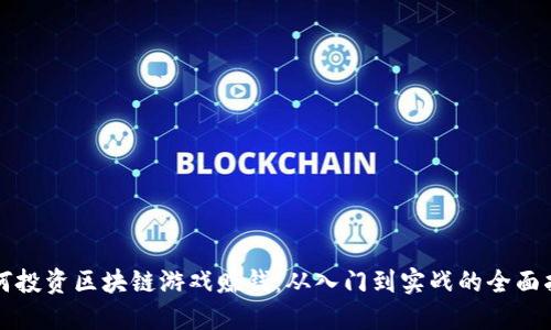 如何投资区块链游戏赚钱：从入门到实战的全面指南