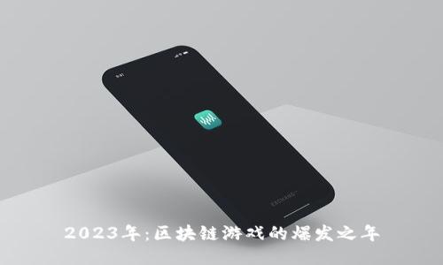 2023年：区块链游戏的爆发之年