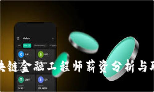 河南区块链金融工程师薪资分析与职业前景