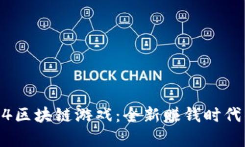 : 传奇4区块链游戏：全新赚钱时代的崛起