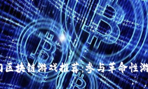 2023年热门区块链游戏推荐：参与革命性游戏的新潮流