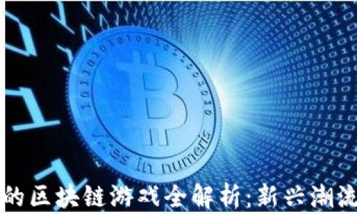 
国内已上线的区块链游戏全解析：新兴潮流与未来趋势