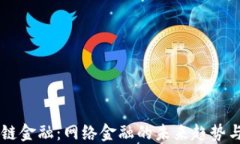 区块链金融：网络金融的