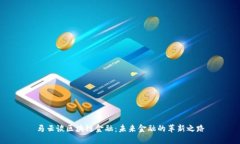 马云谈区块链金融：未来