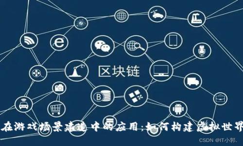 区块链在游戏场景建造中的应用：如何构建虚拟世界的未来