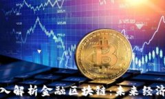 山鹰老师深入解析金融区