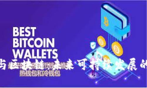 碳金融与区块链：未来可持续发展的新机遇