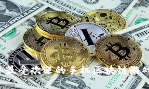 2023年最受欢迎的手机区块链游戏TOP10