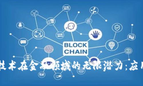 区块链技术在金融领域的无限潜力：应用与展望